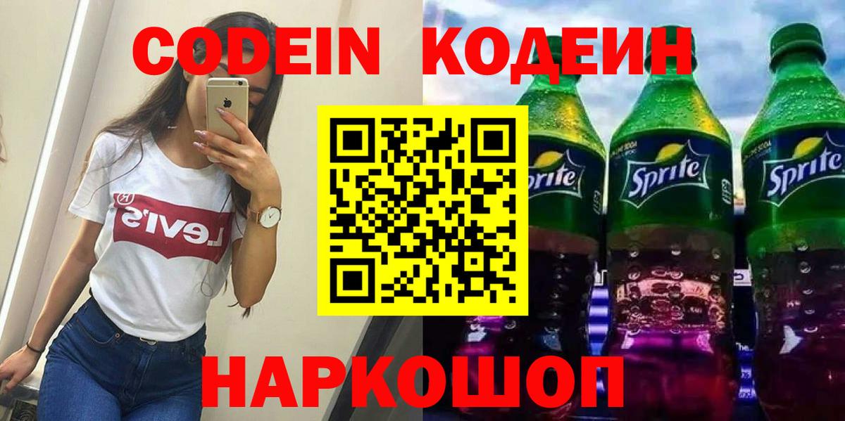 Кодеин Purple Drank Сафоново