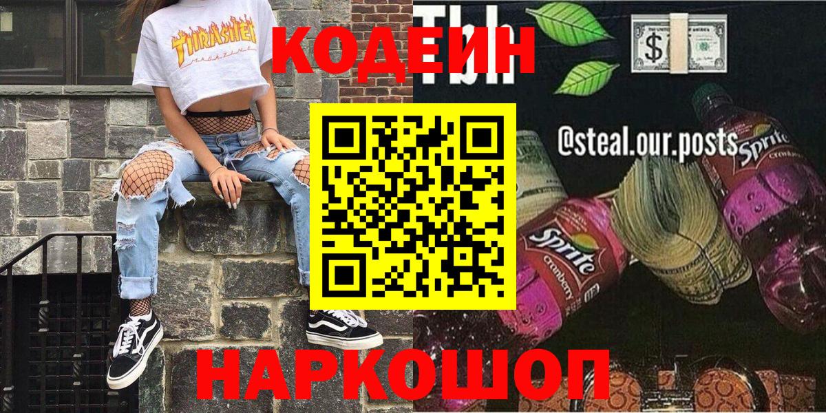 Сафоново  Codein напиток Lean (лин)  Кодеиновый сироп Lean Purple Drank  Вход с VPN 